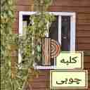 صنایع چوب پانیذ، ساخت و اجرای ویلا و خانه های پیش ساخته چوبی در قزوین